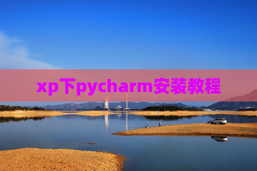 xp下pycharm安装教程